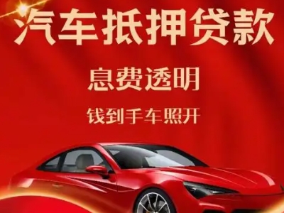 城西良好口碑的汽车抵押贷款公司推荐