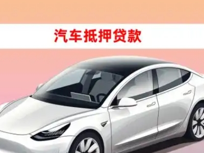 办理城西车辆抵押贷款需要什么条件，优势以及结清手续?