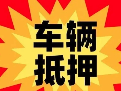 城西汽车抵押贷款利息一般是多少？